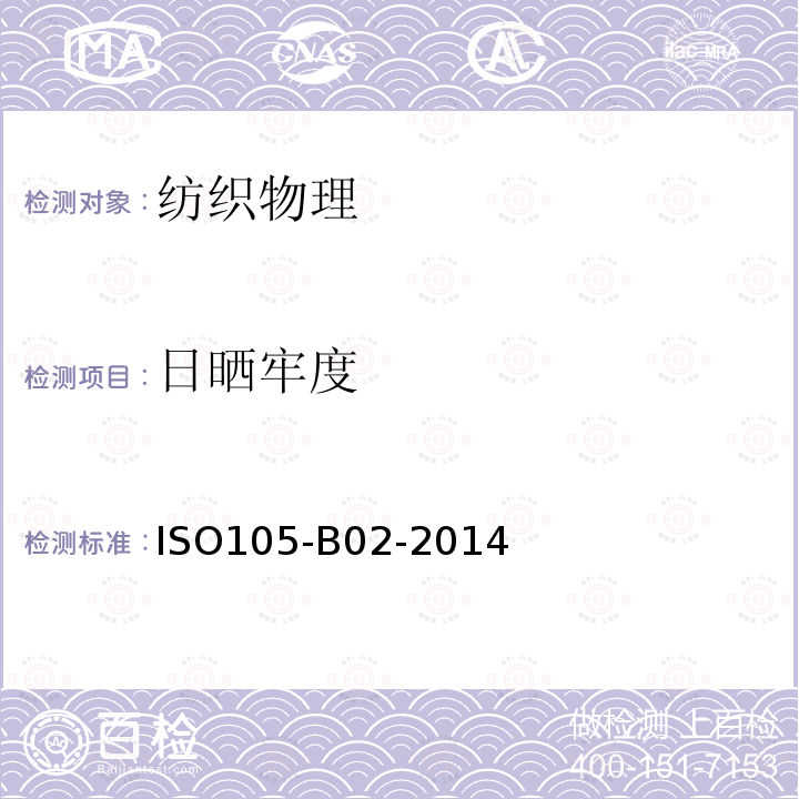 日晒牢度 日晒牢度 ISO105-B02-2014