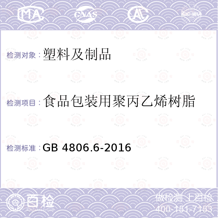 食品包装用聚丙乙烯树脂 GB 4806.6-2016 食品安全国家标准 食品接触用塑料树脂