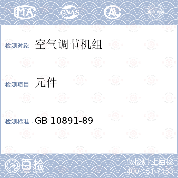 元件 元件 GB 10891-89