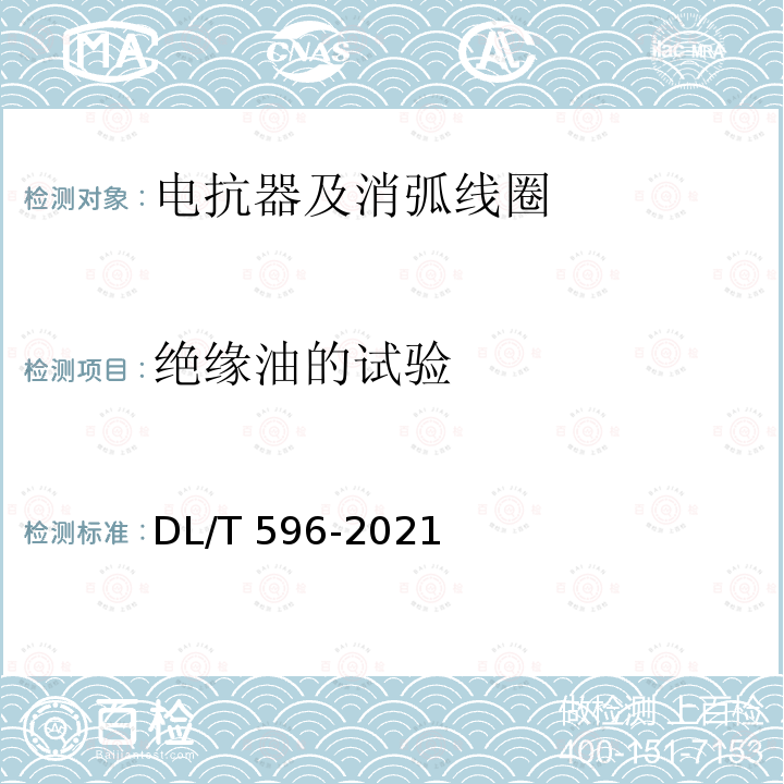 绝缘油的试验 DL/T 596-2021 电力设备预防性试验规程