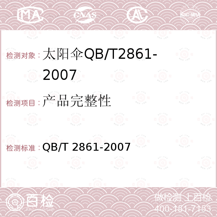 产品完整性 QB/T 2861-2007 太阳伞