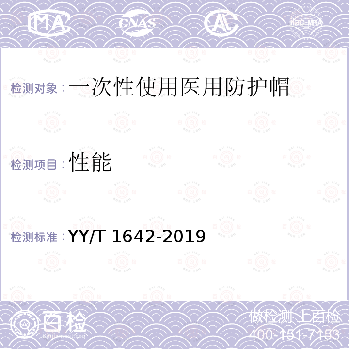 性能 YY/T 1642-2019 一次性使用医用防护帽