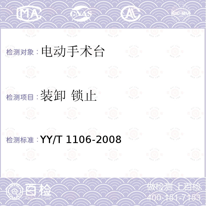 装卸 锁止 YY/T 1106-2008 电动手术台