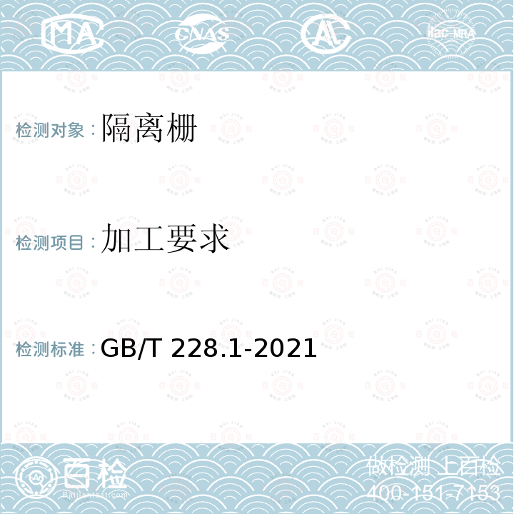 加工要求 GB/T 228.1-2021 金属材料 拉伸试验 第1部分:室温试验方法