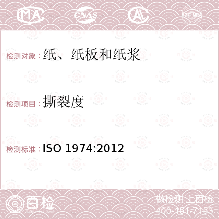 撕裂度 撕裂度 ISO 1974:2012