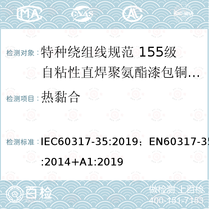 热黏合 热黏合 IEC60317-35:2019；EN60317-35:2014+A1:2019