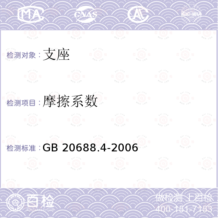 摩擦系数 摩擦系数 GB 20688.4-2006