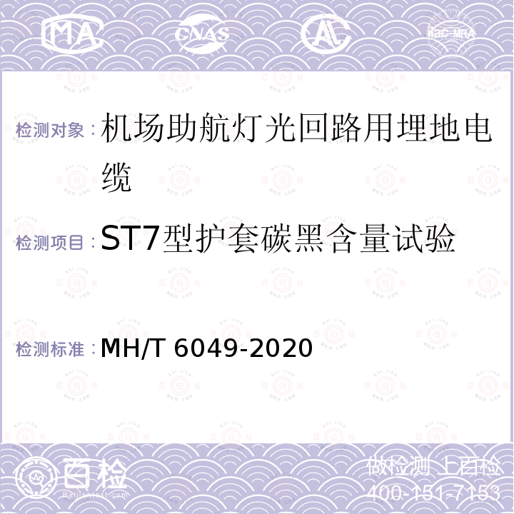 ST7型护套碳黑含量试验 ST7型护套碳黑含量试验 MH/T 6049-2020