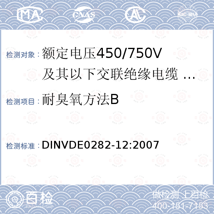 耐臭氧方法B 耐臭氧方法B DINVDE0282-12:2007