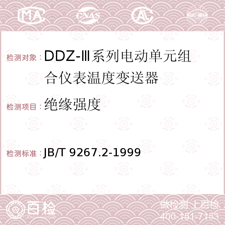 绝缘强度 JB/T 9267.2-1999 DDZ-Ⅲ系列电动单元组合仪表 温度变送器