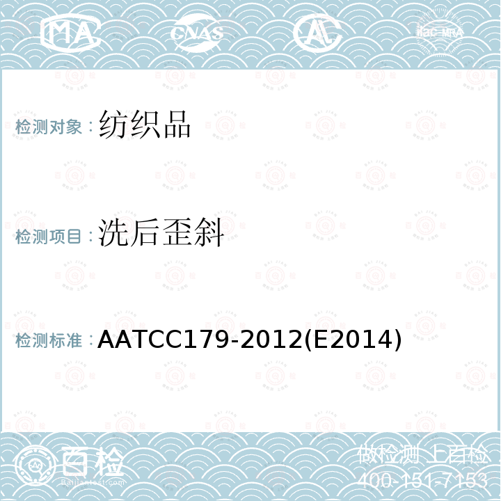 洗后歪斜 AATCC 179-2012E 2014  AATCC179-2012(E2014)