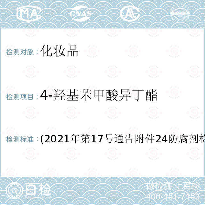 4-羟基苯甲酸异丁酯 (2021年第17号通告附件24防腐剂检验方法4.1 4-羟基苯甲酸异丁酯 (2021年第17号通告附件24防腐剂检验方法4.1