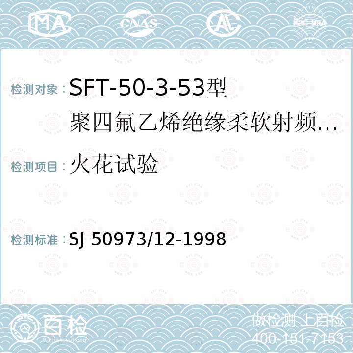火花试验 SJ 50973/12-1998  