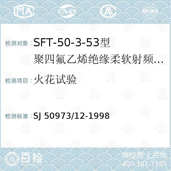 火花试验 火花试验 SJ 50973/12-1998