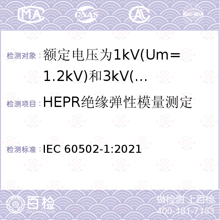 HEPR绝缘弹性模量测定 HEPR绝缘弹性模量测定 IEC 60502-1:2021