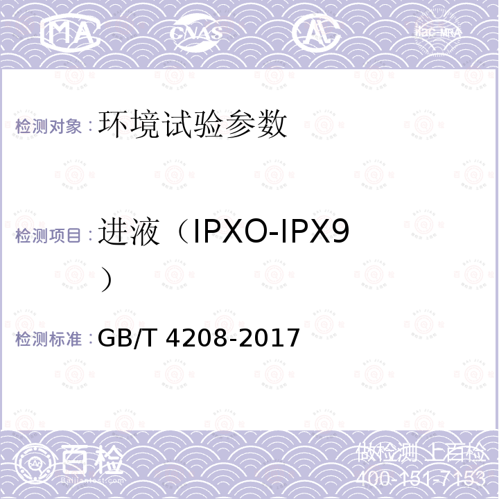进液（IPXO-IPX9） GB/T 4208-2017 外壳防护等级（IP代码）