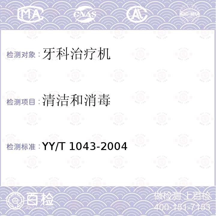 清洁和消毒 清洁和消毒 YY/T 1043-2004