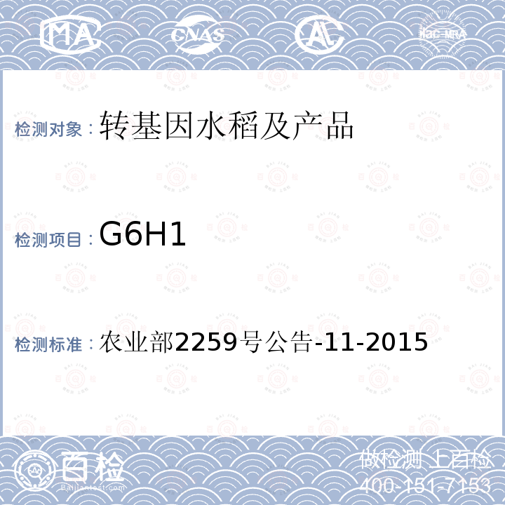 G6H1 G6H1 农业部2259号公告-11-2015