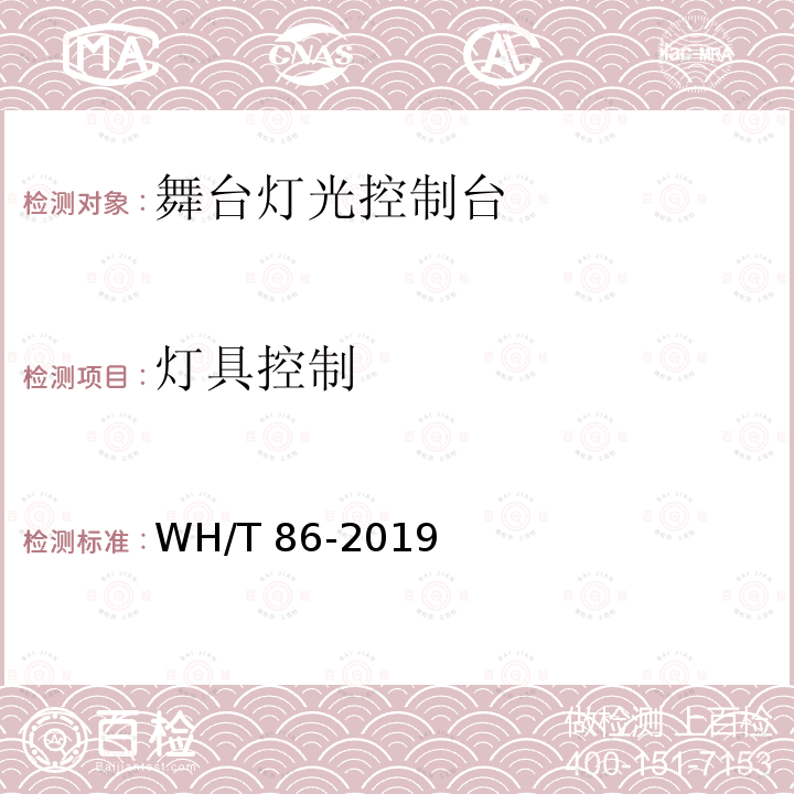 灯具控制 灯具控制 WH/T 86-2019