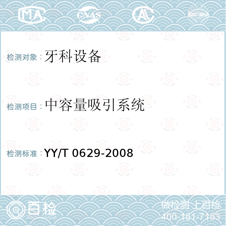 中容量吸引系统 中容量吸引系统 YY/T 0629-2008