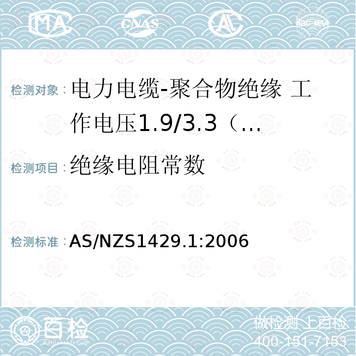 绝缘电阻常数 AS/NZS 1429.1  AS/NZS1429.1:2006