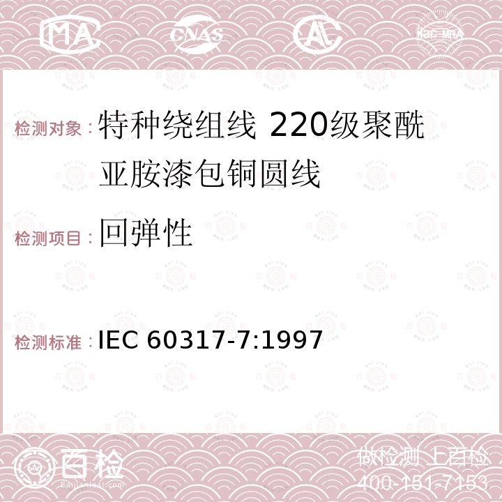 回弹性 回弹性 IEC 60317-7:1997