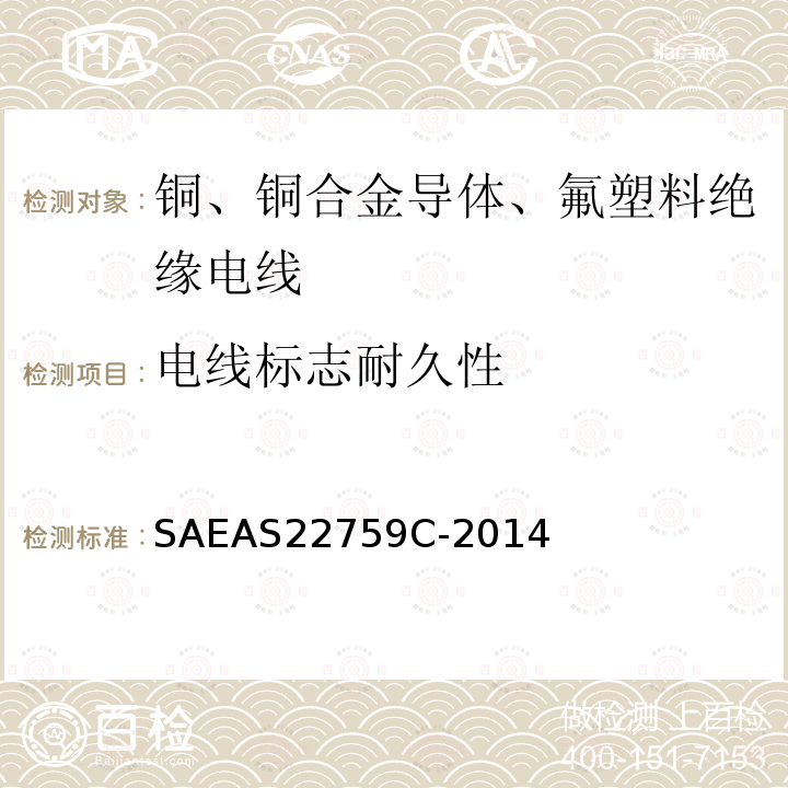 电线标志耐久性 电线标志耐久性 SAEAS22759C-2014