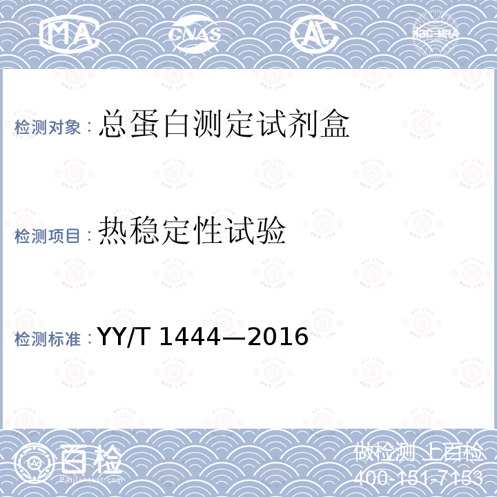 热稳定性试验 YY/T 1444-2016 总蛋白测定试剂盒
