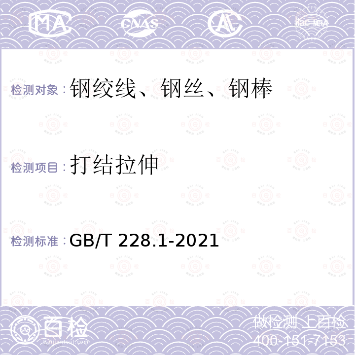 打结拉伸 GB/T 228.1-2021 金属材料 拉伸试验 第1部分:室温试验方法