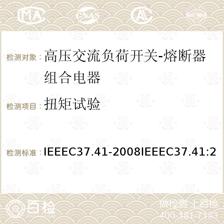 扭矩试验 扭矩试验 IEEEC37.41-2008IEEEC37.41:2016IEEEC37.41:2008+ERTA2009