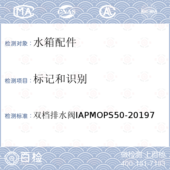 标记和识别 双档排水阀IAPMOPS50-20197  