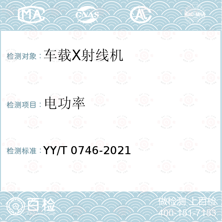 电功率 电功率 YY/T 0746-2021