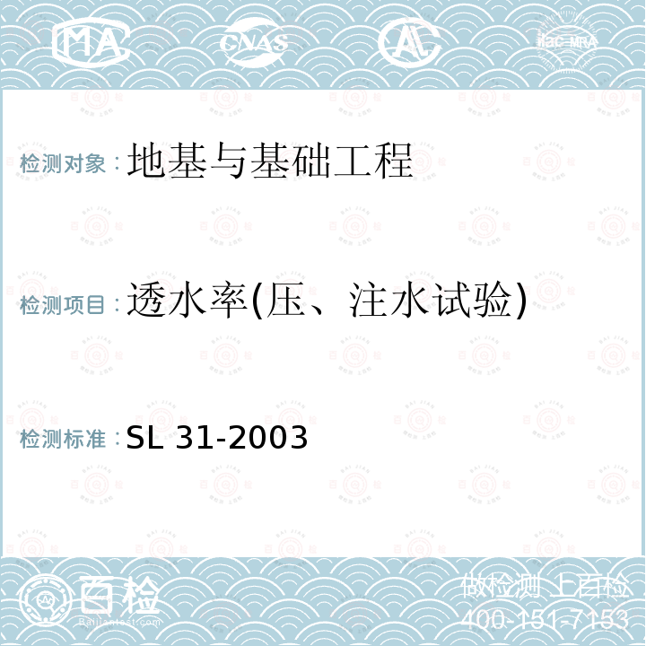 透水率(压、注水试验) SL 31-2003 水利水电工程钻孔压水试验规程(附条文说明)