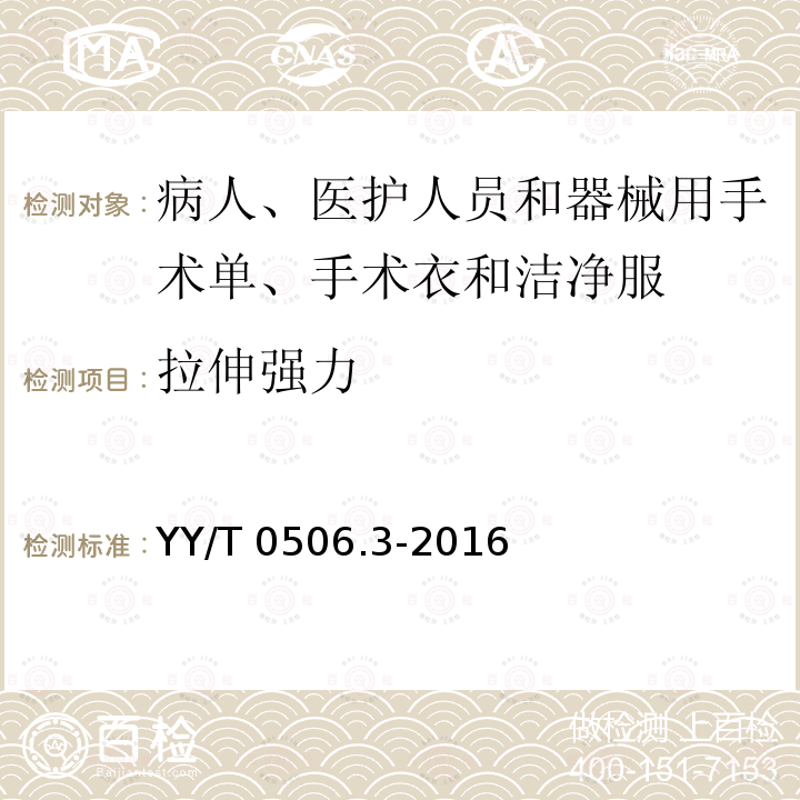 拉伸强力 拉伸强力 YY/T 0506.3-2016