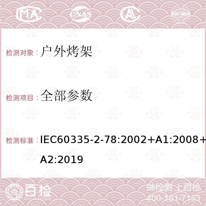 全部参数 全部参数 IEC60335-2-78:2002+A1:2008+A2:2019