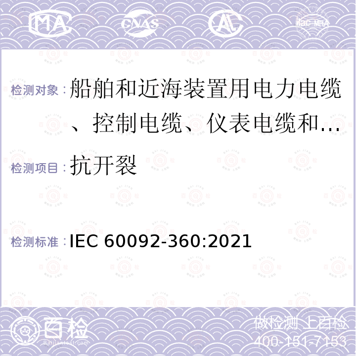 抗开裂 IEC 60092-3  60:2021