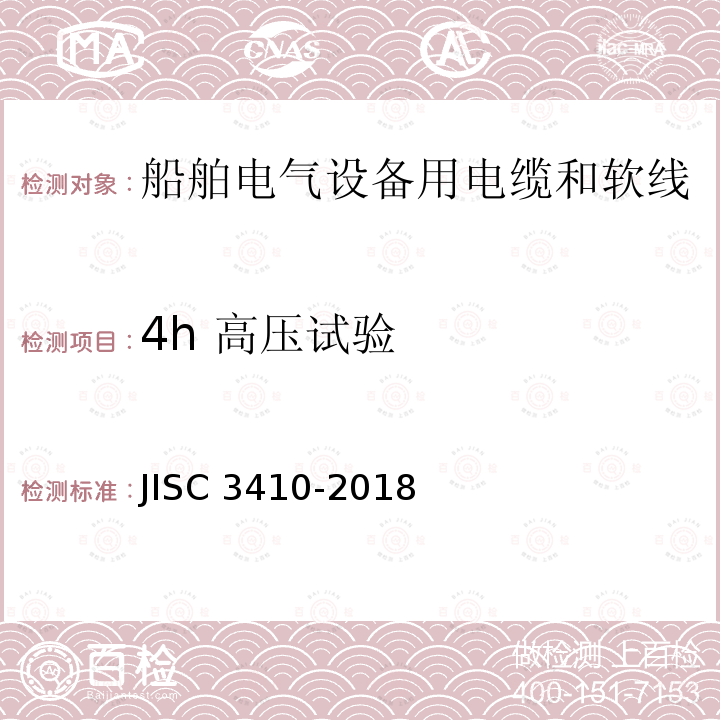 4h 高压试验 4h 高压试验 JISC 3410-2018