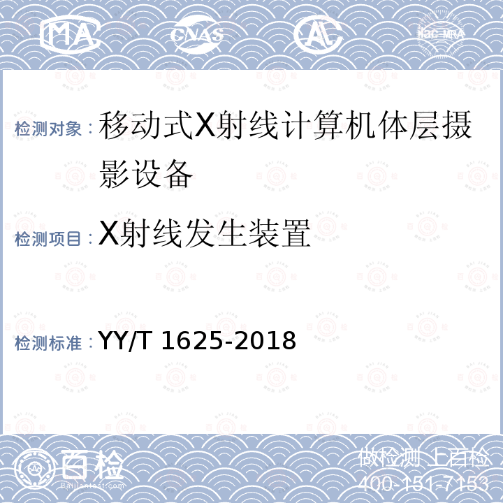 X射线发生装置 X射线发生装置 YY/T 1625-2018
