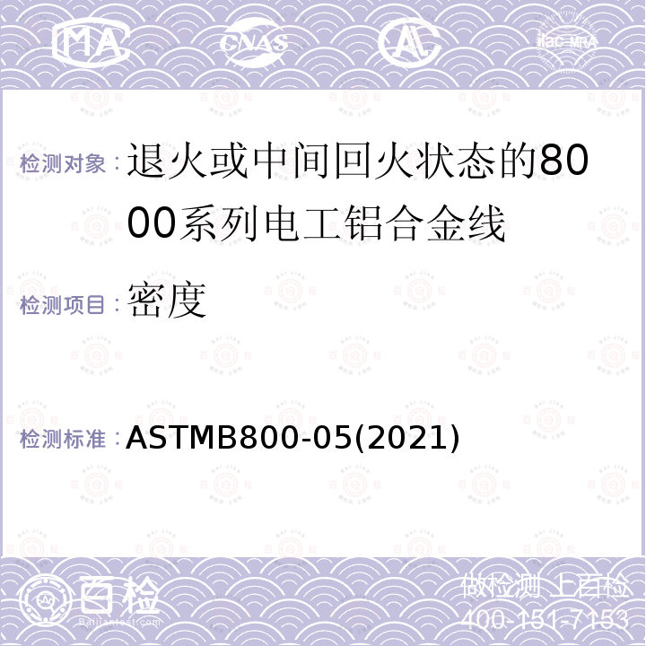 密度 ASTMB 800-052021  ASTMB800-05(2021)