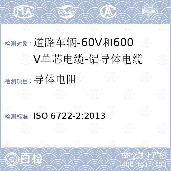 导体电阻 导体电阻 ISO 6722-2:2013