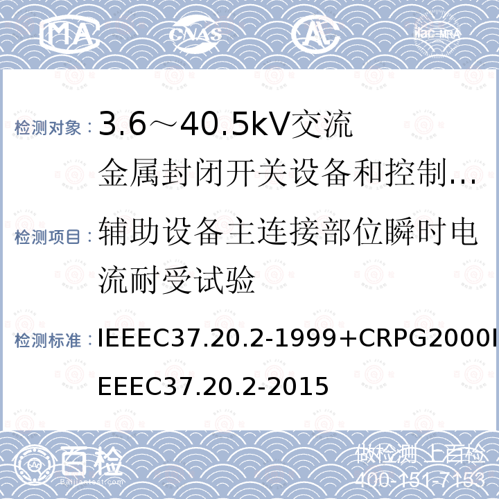 辅助设备主连接部位瞬时电流耐受试验 辅助设备主连接部位瞬时电流耐受试验 IEEEC37.20.2-1999+CRPG2000IEEEC37.20.2-2015