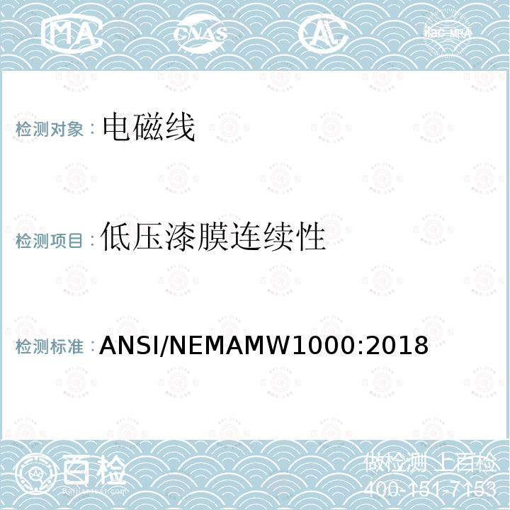低压漆膜连续性 ANSI/NEMAMW1000:2018  