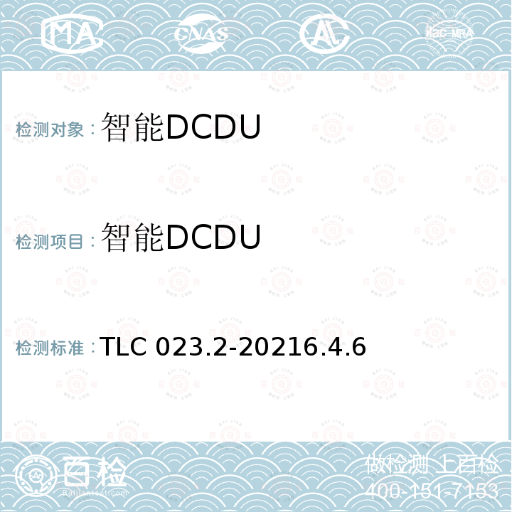智能DCDU 智能DCDU TLC 023.2-20216.4.6
