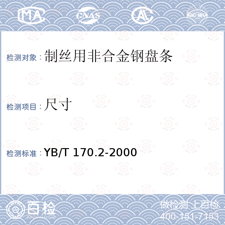 尺寸 YB/T 170.2-2000 制丝用非合金钢盘条 第2部分:一般用途盘条