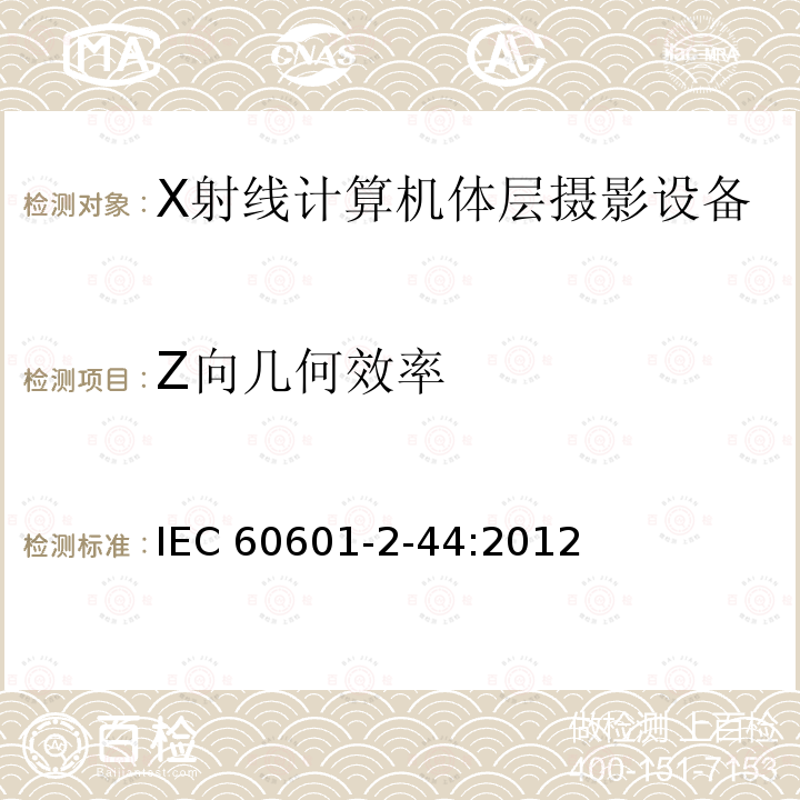 Z向几何效率 IEC 60601-2-44  :2012