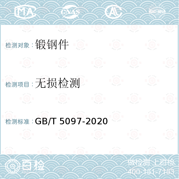 无损检测 无损检测 GB/T 5097-2020