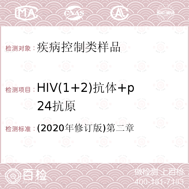 HIV(1+2)抗体+p24抗原 (2020年修订版)第二章 HIV(1+2)抗体+p24抗原 (2020年修订版)第二章