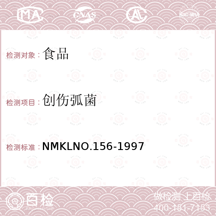 创伤弧菌 创伤弧菌 NMKLNO.156-1997