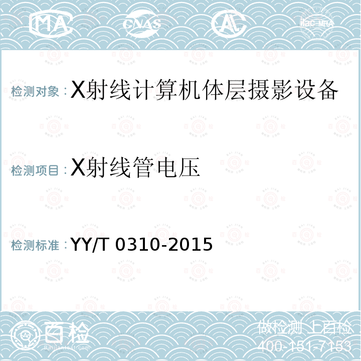 X射线管电压 X射线管电压 YY/T 0310-2015