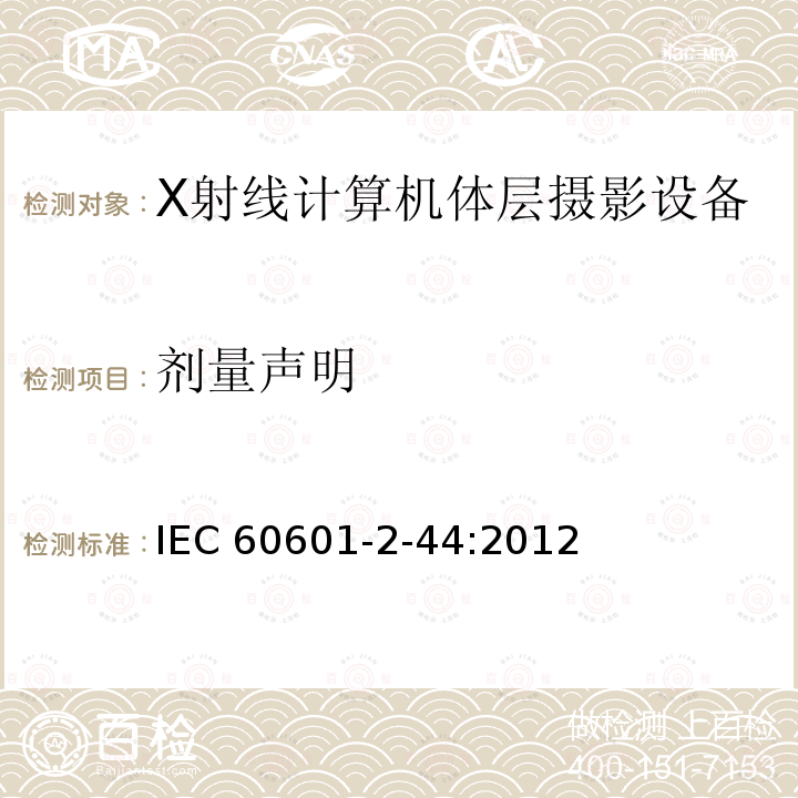 剂量声明 IEC 60601-2-44  :2012